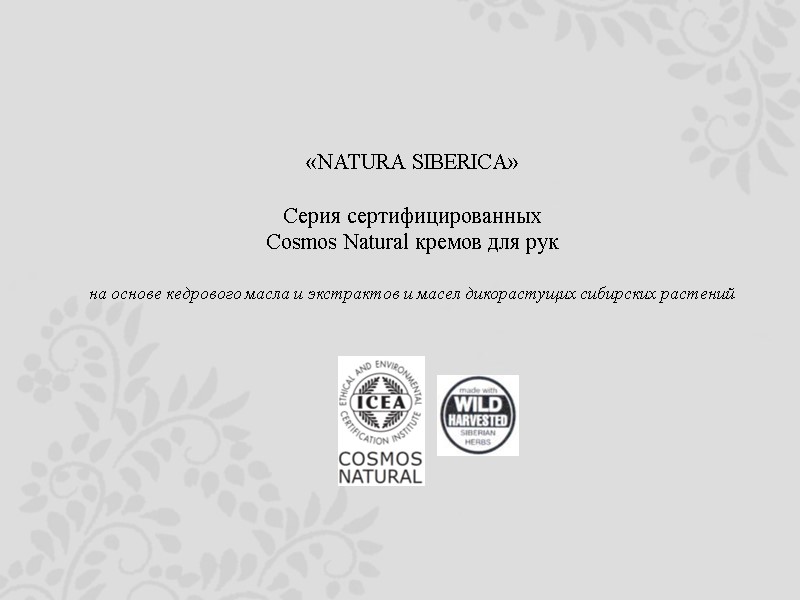 «NATURA SIBERICA»  Серия сертифицированных  Cosmos Natural кремов для рук  на основе